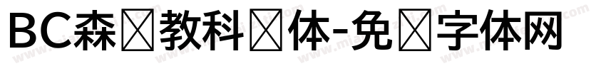BC森泽教科书体字体转换