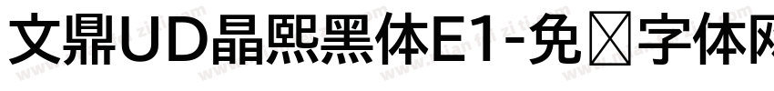 文鼎UD晶熙黑体E1字体转换