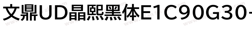 文鼎UD晶熙黑体E1C90G30字体转换
