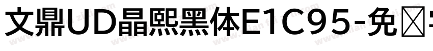 文鼎UD晶熙黑体E1C95字体转换