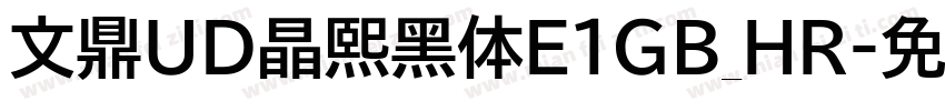 文鼎UD晶熙黑体E1GB_HR字体转换