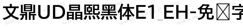 文鼎UD晶熙黑体E1_EH字体转换