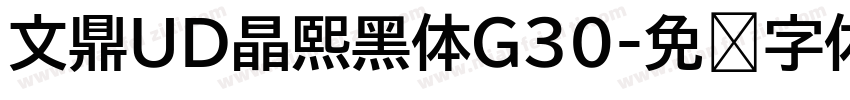 文鼎UD晶熙黑体G30字体转换