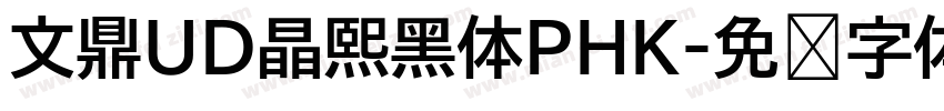 文鼎UD晶熙黑体PHK字体转换