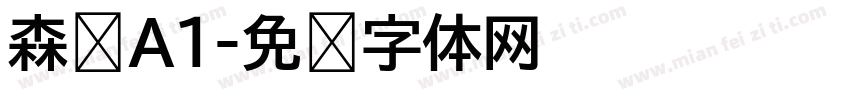 森泽A1字体转换