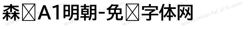 森泽A1明朝字体转换