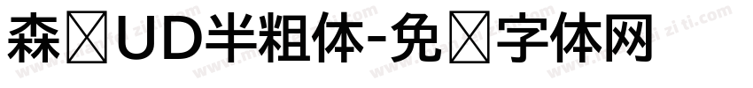 森泽UD半粗体字体转换
