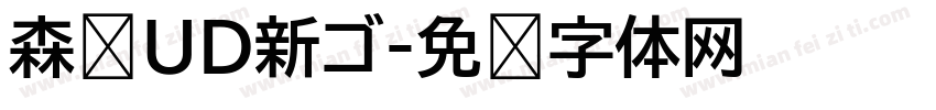 森泽UD新ゴ字体转换