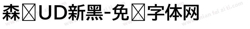 森泽UD新黑字体转换