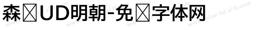 森泽UD明朝字体转换
