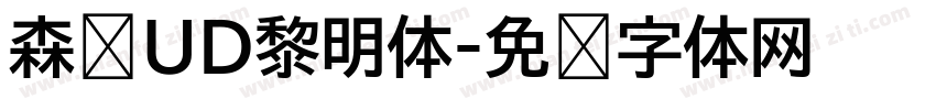 森泽UD黎明体字体转换