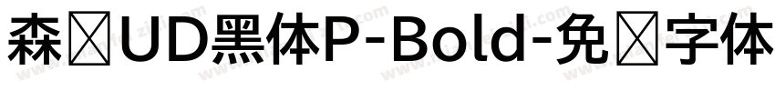 森泽UD黑体P-Bold字体转换