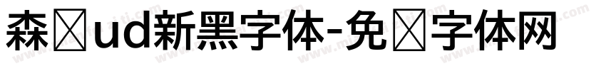 森泽ud新黑字体字体转换