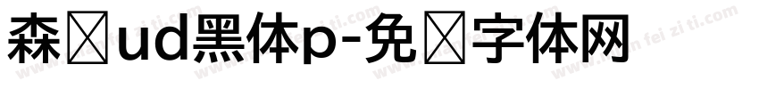 森泽ud黑体p字体转换