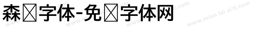 森泽字体字体转换