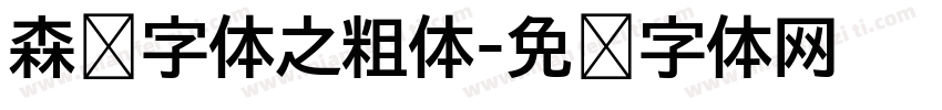 森泽字体之粗体字体转换