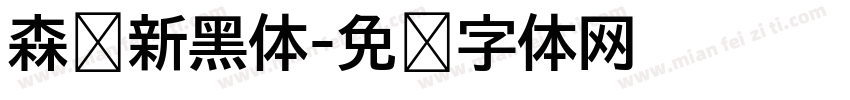 森泽新黑体字体转换