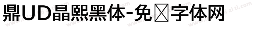 鼎UD晶熙黑体字体转换