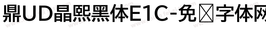 鼎UD晶熙黑体E1C字体转换