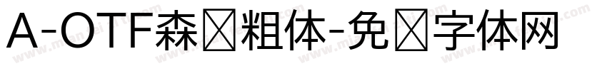 A-OTF森泽粗体字体转换