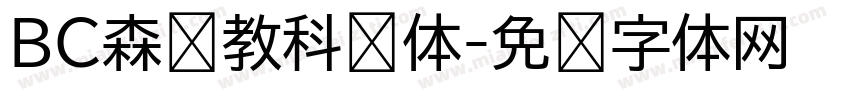 BC森泽教科书体字体转换