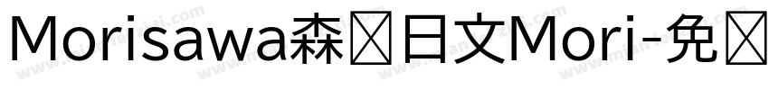 Morisawa森泽日文Mori字体转换