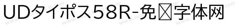 UDタイポス58R字体转换
