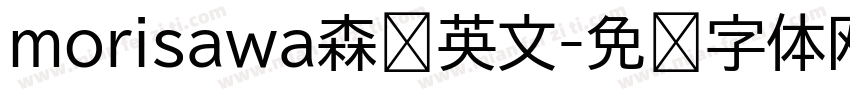morisawa森泽英文字体转换