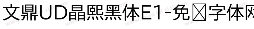 文鼎UD晶熙黑体E1字体转换