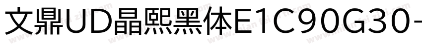 文鼎UD晶熙黑体E1C90G30字体转换