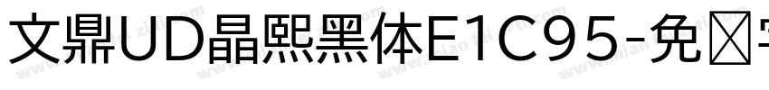 文鼎UD晶熙黑体E1C95字体转换