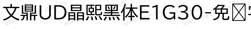 文鼎UD晶熙黑体E1G30字体转换