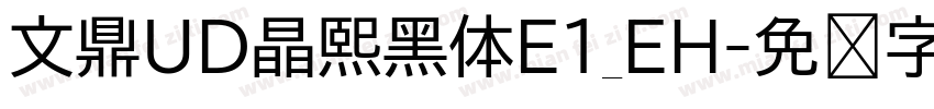 文鼎UD晶熙黑体E1_EH字体转换