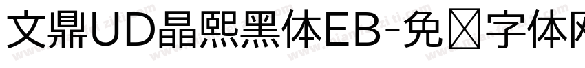 文鼎UD晶熙黑体EB字体转换