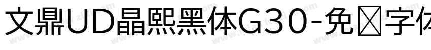 文鼎UD晶熙黑体G30字体转换