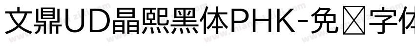 文鼎UD晶熙黑体PHK字体转换
