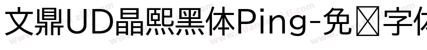 文鼎UD晶熙黑体Ping字体转换