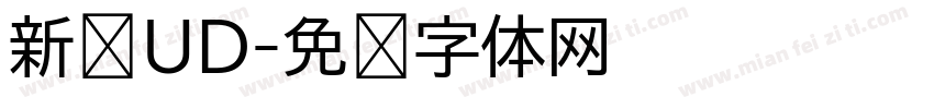 新泽UD字体转换