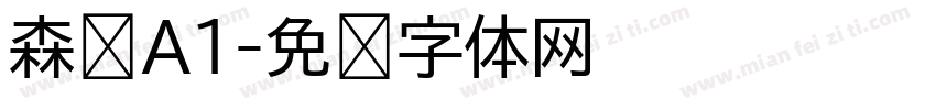 森泽A1字体转换