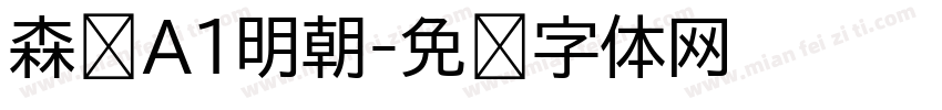 森泽A1明朝字体转换