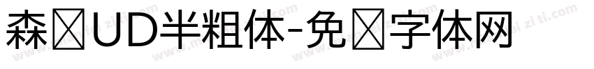 森泽UD半粗体字体转换