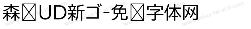 森泽UD新ゴ字体转换