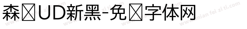 森泽UD新黑字体转换