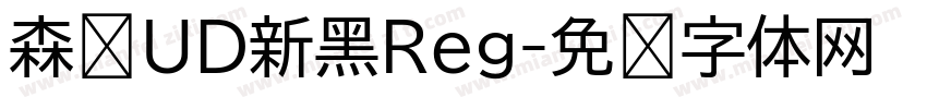 森泽UD新黑Reg字体转换