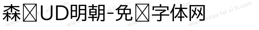 森泽UD明朝字体转换