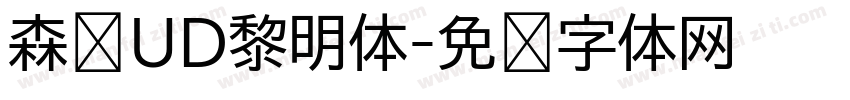 森泽UD黎明体字体转换
