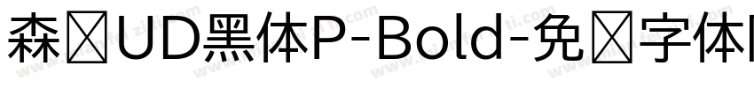 森泽UD黑体P-Bold字体转换
