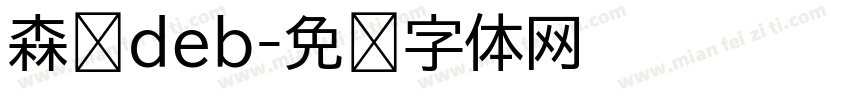 森泽deb字体转换