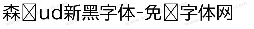 森泽ud新黑字体字体转换