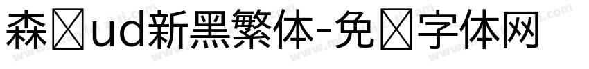 森泽ud新黑繁体字体转换